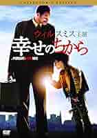 Amazon.co.jp: 幸せのちから コレクターズ・エディション [DVD